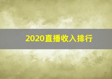 2020直播收入排行