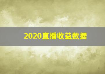 2020直播收益数据