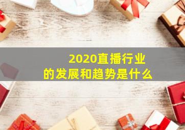 2020直播行业的发展和趋势是什么