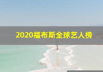 2020福布斯全球艺人榜