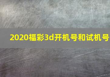 2020福彩3d开机号和试机号