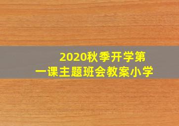 2020秋季开学第一课主题班会教案小学