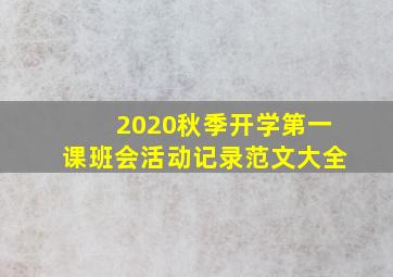 2020秋季开学第一课班会活动记录范文大全