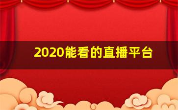 2020能看的直播平台