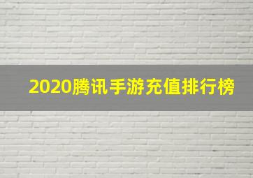 2020腾讯手游充值排行榜