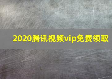 2020腾讯视频vip免费领取