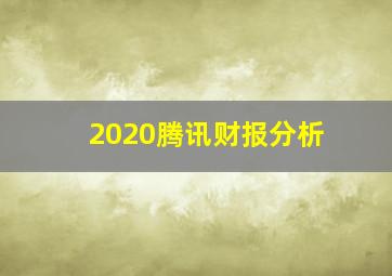 2020腾讯财报分析