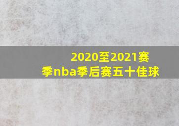 2020至2021赛季nba季后赛五十佳球