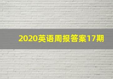 2020英语周报答案17期