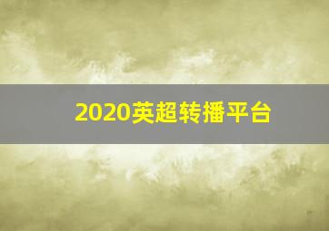 2020英超转播平台