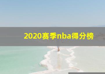 2020赛季nba得分榜