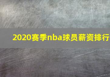 2020赛季nba球员薪资排行