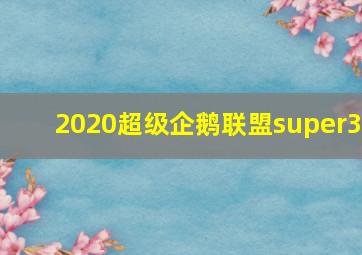 2020超级企鹅联盟super3