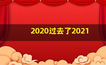 2020过去了2021