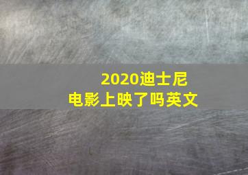 2020迪士尼电影上映了吗英文