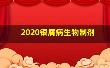 2020银屑病生物制剂