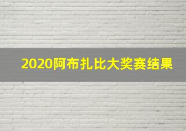 2020阿布扎比大奖赛结果