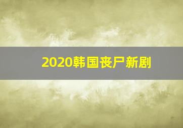 2020韩国丧尸新剧