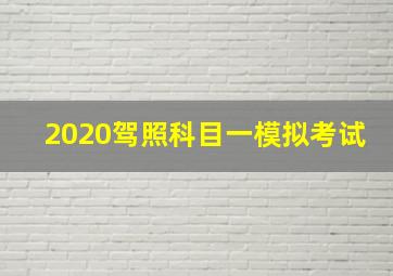 2020驾照科目一模拟考试