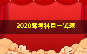 2020驾考科目一试题