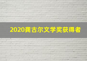 2020龚古尔文学奖获得者