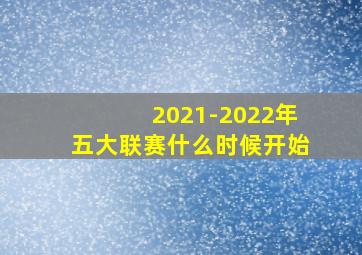 2021-2022年五大联赛什么时候开始