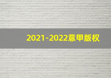 2021-2022意甲版权