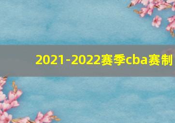 2021-2022赛季cba赛制