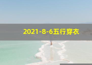 2021-8-6五行穿衣