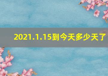 2021.1.15到今天多少天了