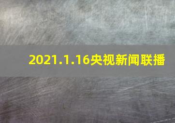 2021.1.16央视新闻联播