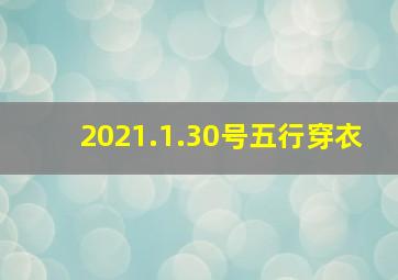 2021.1.30号五行穿衣