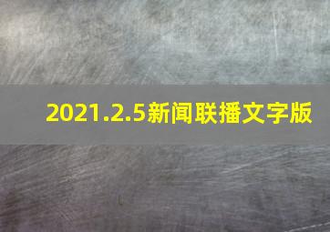 2021.2.5新闻联播文字版