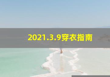 2021.3.9穿衣指南