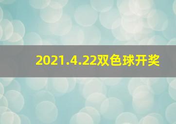 2021.4.22双色球开奖