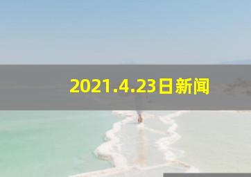 2021.4.23日新闻