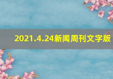 2021.4.24新闻周刊文字版