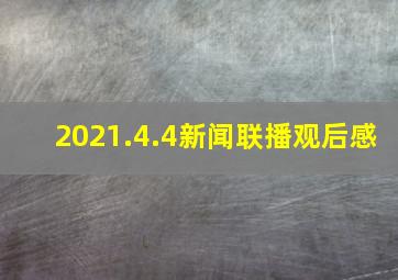 2021.4.4新闻联播观后感