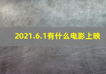 2021.6.1有什么电影上映