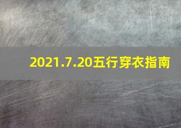 2021.7.20五行穿衣指南