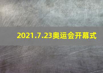 2021.7.23奥运会开幕式