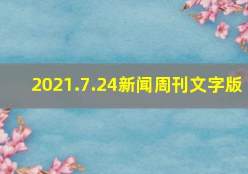 2021.7.24新闻周刊文字版