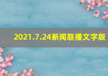 2021.7.24新闻联播文字版