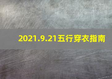 2021.9.21五行穿衣指南