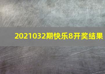 2021032期快乐8开奖结果