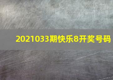 2021033期快乐8开奖号码