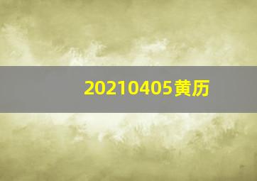 20210405黄历