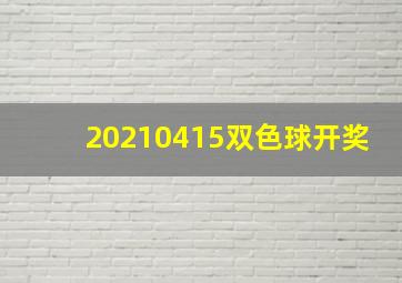 20210415双色球开奖