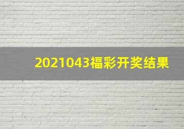 2021043福彩开奖结果