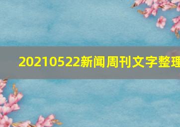 20210522新闻周刊文字整理